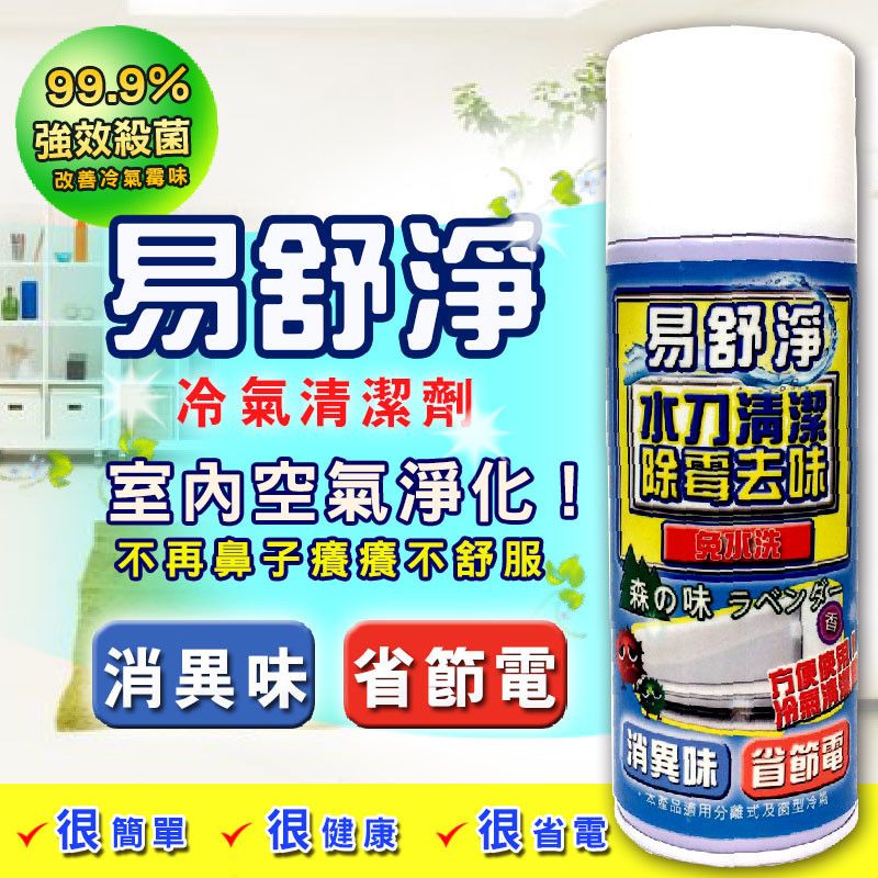 易舒淨冷氣清潔劑-450ml
